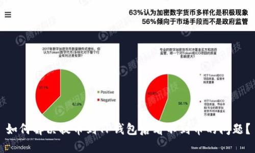 如何解决提币到TP钱包后看不到币的问题？