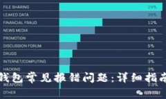 如何解决TP钱包常见报错问