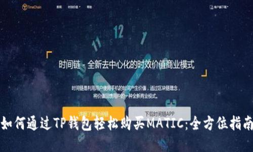 如何通过TP钱包轻松购买MATIC：全方位指南