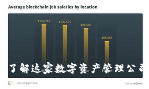 TP钱包：了解这家数字资产管理公司的背后