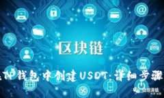 如何在TP钱包中创建USDT：