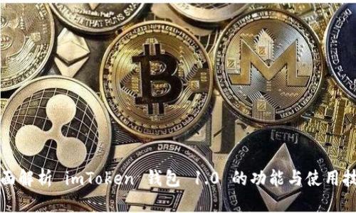 全面解析 imToken 钱包 1.0 的功能与使用技巧