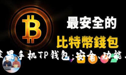 全面了解苹果手机TP钱包：安全、功能与使用指南