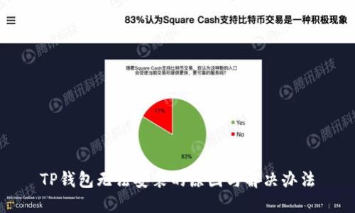 TP钱包无法安装的原因与解决办法