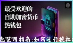 TP钱包使用指南：如何进行