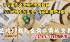 如何使用TP钱包查询以前的