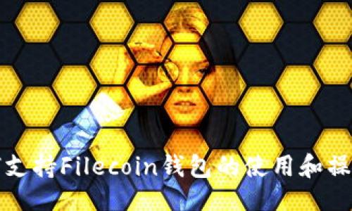 ### 
TP如何支持Filecoin钱包的使用和操作指南