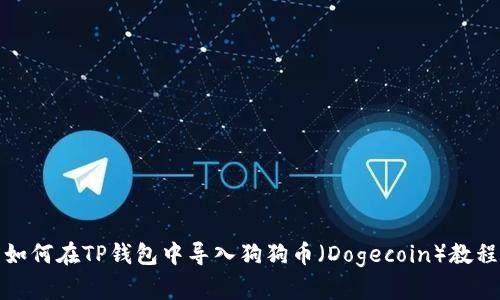 如何在TP钱包中导入狗狗币（Dogecoin）教程