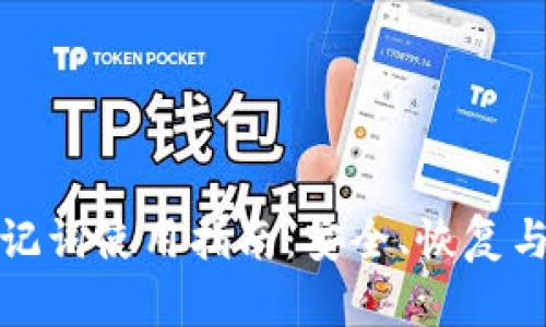 TP钱包助记词使用指南：安全、恢复与管理技巧