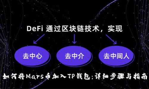 如何将Mars币加入TP钱包：详细步骤与指南