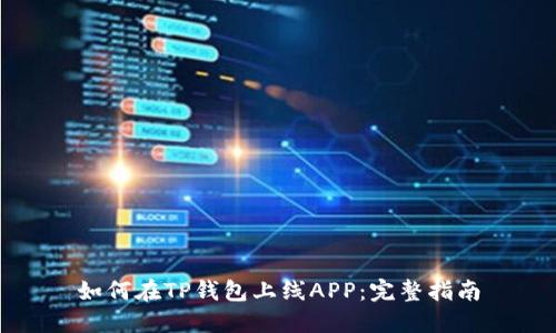 如何在TP钱包上线APP：完整指南