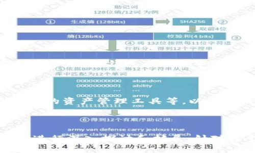   探索元兽TP钱包：数字资产安全与便捷的最佳选择 / 

 guanjianci 元兽TP钱包,数字资产,加密货币,钱包安全 /guanjianci 

# 内容主体大纲

1. 元兽TP钱包简介
   - 什么是元兽TP钱包
   - 元兽TP钱包的独特优势
   - 使用元兽TP钱包的必要性

2. 如何下载和设置元兽TP钱包
   - 下载渠道与要求
   - 安装步骤
   - 注册与恢复钱包

3. 元兽TP钱包的功能与特点
   - 多平台支持
   - 交易便捷性
   - 安全性措施

4. 如何使用元兽TP钱包进行交易
   - 转账操作步骤
   - 接收资金的方式
   - 交易费用解析

5. 如何保护您的元兽TP钱包安全
   - 设定强密码的重要性
   - 二步验证的使用
   - 备份与恢复流程

6. 常见问题与解决方案
   - 遇到的问题汇总
   - 官方支持与社区帮助

7. 未来展望: 元兽TP钱包的市场趋势与发展
   - 数字资产的发展前景
   - 元兽TP钱包的未来功能展望

---

## 1. 元兽TP钱包简介

### 什么是元兽TP钱包

元兽TP钱包是一款专为加密货币用户设计的数字资产管理工具，旨在简化用户的资产存储与交易过程。通过高效安全的功能，元兽TP钱包使得所有用户，无论新手还是资深投资者，都能够轻松掌控他们的数字货币。

### 元兽TP钱包的独特优势

元兽TP钱包不仅拥有友好的用户界面，还提供了多种加密货币支持，确保用户能够在一个平台上完成所有交易。此外，该钱包的跨平台功能使用户能够在不同设备间自由切换，方便随时随地管理资产。

### 使用元兽TP钱包的必要性

随着加密货币的普及，传统银行无法满足用户对于数字资产的管理需求。元兽TP钱包的出现，正是为了解决这一问题，使用户能够以更安全和便捷的方式进行资产的存储和交易。

---

## 2. 如何下载和设置元兽TP钱包

### 下载渠道与要求

用户可以在元兽TP钱包的官方网站或各大应用商店（如App Store、Google Play）免费下载该应用。这款钱包支持多种操作系统，包括iOS和Android。

### 安装步骤

下载安装过程相对简单。用户只需根据系统提示完成安装，然后打开应用，进入初始化设置。

### 注册与恢复钱包

新用户需要创建一个新的钱包并设置强密码，或选择恢复已有的钱包。在恢复过程中，用户必须输入钱包的助记词以确保其资产安全。

---

## 3. 元兽TP钱包的功能与特点

### 多平台支持

元兽TP钱包不仅支持移动端应用，还提供桌面版本，用户可在PC端和移动端无缝切换，充分满足不同场景的使用需求。

### 交易便捷性

该钱包简化了交易流程，无需繁琐的步骤，用户只需几个简单的操作即可完成转账或接收资金。

### 安全性措施

元兽TP钱包采用高强度的加密技术，确保用户的资产安全。同时，钱包提供二步验证以提高账户安全性，降低被盗风险。

---

## 4. 如何使用元兽TP钱包进行交易

### 转账操作步骤

转账操作非常简单，用户只需输入对方的地址、转账金额，并确认交易，即可完成操作。同时，钱包会实时显示当前的交易费用，确保用户随时能够做出明智决策。

### 接收资金的方式

接收资金也同样便捷，用户可以通过生成二维码或提供自己的钱包地址给他人进行转账，有效避免输入错误的情况。

### 交易费用解析

每笔交易都会产生交易费用，这些费用视网络繁忙程度而变化。在进行交易前，用户可以查看当前的费用情况，合理安排自己的交易时机。

---

## 5. 如何保护您的元兽TP钱包安全

### 设定强密码的重要性

创建强密码是保护钱包安全的第一步。用户应选择包含字母、数字和符号的复杂密码，并定期更换，以降低被破解的风险。

### 二步验证的使用

二步验证提供了额外的安全防护层。每次登录或进行重要操作时，用户需要输入一次性验证码，这大大提高了账户安全性。

### 备份与恢复流程

用户应定期备份自己的钱包，以防止因手机丢失或损坏导致资产损失。在恢复过程中请务必妥善保管助记词，确保只有自己能够访问钱包。

---

## 6. 常见问题与解决方案

### 遇到的问题汇总

在使用元兽TP钱包的过程中，用户可能会遇到各种问题，如无法转账、无法接收资金等。下文将针对一些常见问题进行详细解答。

### 官方支持与社区帮助

如果用户在解决问题方面遇到困难，可以访问元兽TP钱包的官方支持页面，寻找相关帮助。同时，用户还可以加入社区，与其他用户互动，获取更多帮助和建议。

---

## 7. 未来展望: 元兽TP钱包的市场趋势与发展

### 数字资产的发展前景

随着越来越多的人开始接受数字货币，市场对安全、便利的数字资产管理工具的需求将日益增加。元兽TP钱包未来有望继续扩大其用户基础，并增强其市场竞争力。

### 元兽TP钱包的未来功能展望

未来，元兽TP钱包将继续不断用户体验，计划增加多种新功能，如更智能的交易建议、更加个性化的资产管理工具等，以满足用户的多样化需求。

---

以上内容框架和细节为创建3600字的文章提供了基础，具体的详细内容将根据上述每个部分进行深入探讨和扩展。针对每个问题的进一步细化也将在该文章内完成，确保全面覆盖用户可能遇到的各种情境与需求。