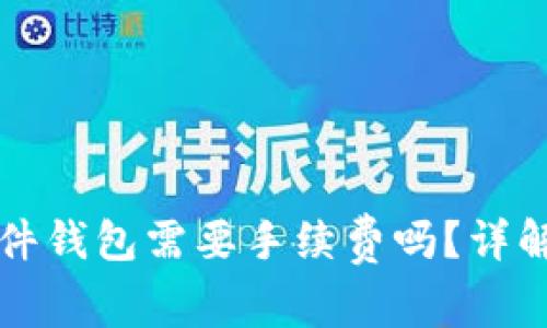 TP钱包转移到硬件钱包需要手续费吗？详解转账流程与费用