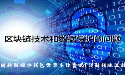 TP钱包转移到硬件钱包需要手续费吗？详解转账流程与费用