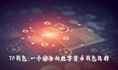 TP钱包：一个安全的数字货