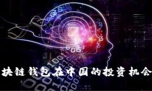 海外区块链钱包在中国的投资机会与挑战