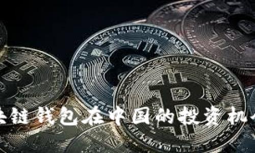海外区块链钱包在中国的投资机会与挑战