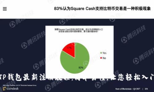 TP钱包最新注册教程：简单易懂，让您轻松入门