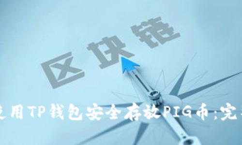 如何使用TP钱包安全存放PIG币：完整指南