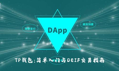 TP钱包：简单入门与DEIF交易指南