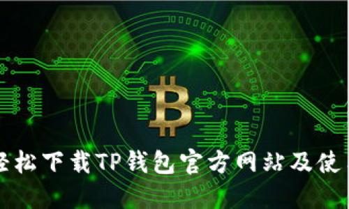 如何轻松下载TP钱包官方网站及使用指南