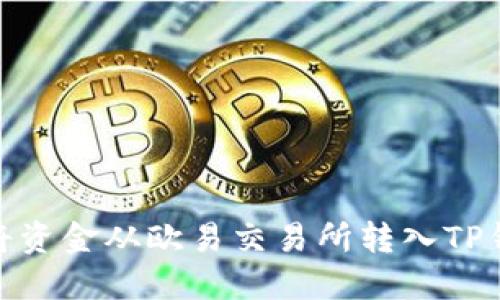 : 如何将资金从欧易交易所转入TP钱包详解