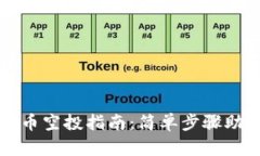 TP钱包数字币空投指南：简