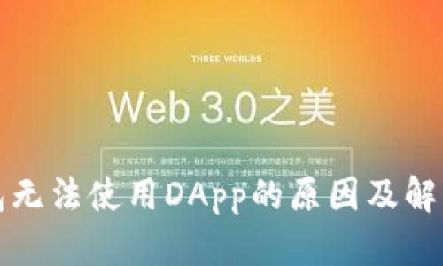 TP钱包无法使用DApp的原因及解决方案