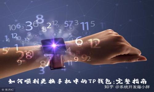 如何顺利更换手机中的TP钱包：完整指南