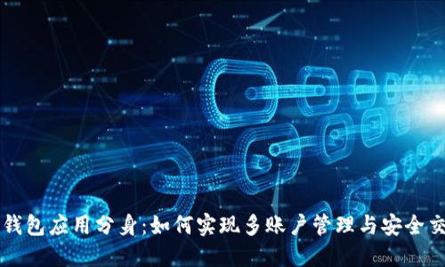 TP钱包应用分身：如何实现多账户管理与安全交易