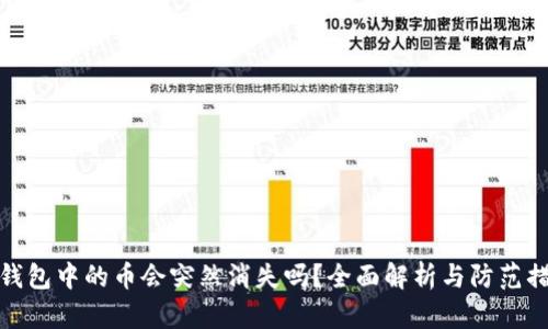 TP钱包中的币会突然消失吗？全面解析与防范措施