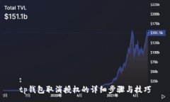 :tp钱包取消授权的详细步