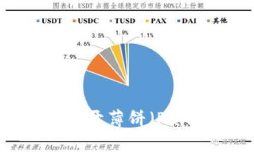 如何在TP钱包更新后打开薄饼（PancakeSwap）交易平台