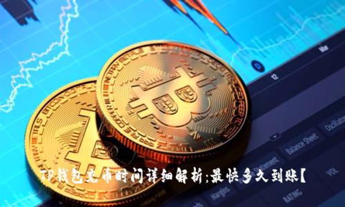 TP钱包充币时间详细解析：最快多久到账？