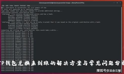 TP钱包兑换未到账的解决方案与常见问题分析