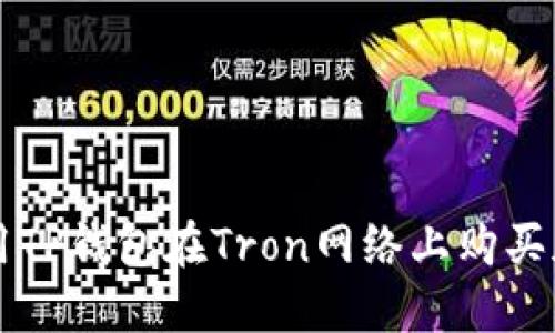 如何使用TP钱包在Tron网络上购买加密货币