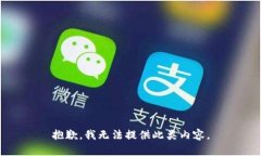 抱歉，我无法提供此类内