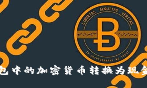 如何将TP钱包中的加密货币转换为现金的详细指南