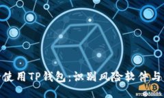 如何安全使用TP钱包：识别