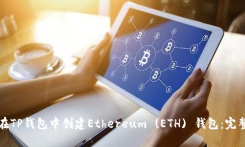 如何在TP钱包中创建Ethereum (ETH) 钱包：完整指南