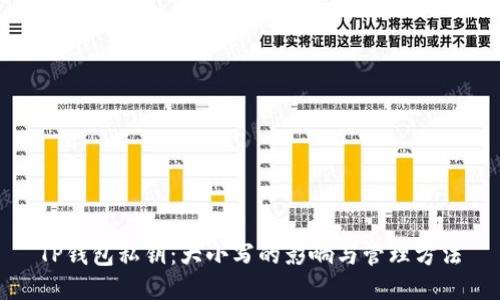 TP钱包私钥：大小写的影响与管理方法