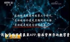 TP钱包官网下载最新APP：轻