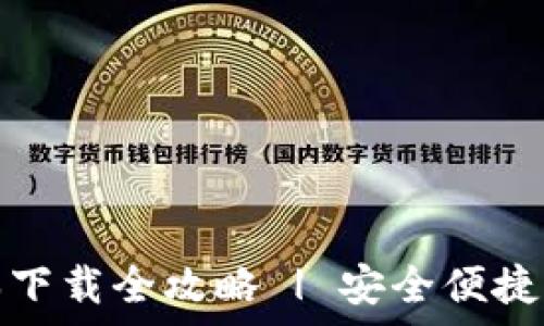   
tp钱包苹果版本下载全攻略 | 安全便捷的数字资产管理