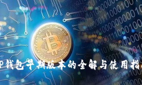 TP钱包早期版本的全解与使用指南