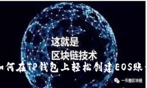 如何在TP钱包上轻松创建EOS账号