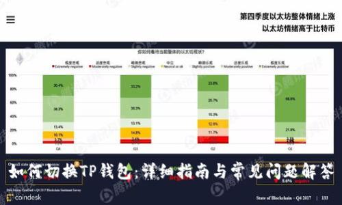 如何切换TP钱包：详细指南与常见问题解答