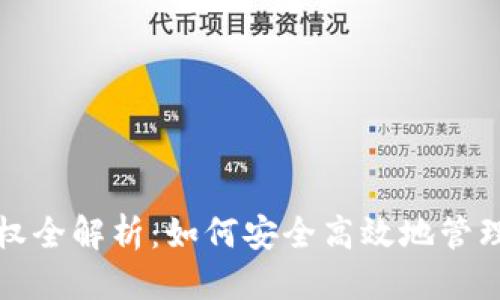 优质
TP钱包签名授权全解析：如何安全高效地管理你的数字资产