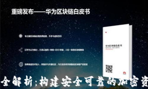 
TP钱包节点全解析：构建安全可靠的加密资产管理平台