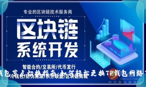 TP钱包节点切换指南：如何轻松更换TP钱包网络节点