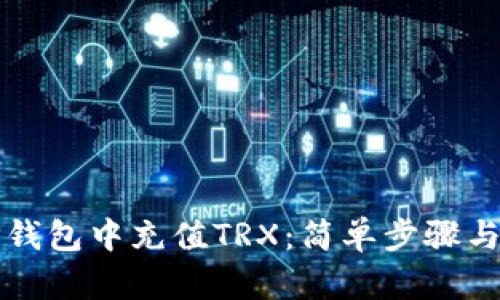 如何在TP钱包中充值TRX：简单步骤与实用指南